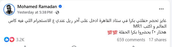 محمد رمضان يطلق مسابقة لاختيار 20 فائز لحضور حفله داخل ستاد القاهرة