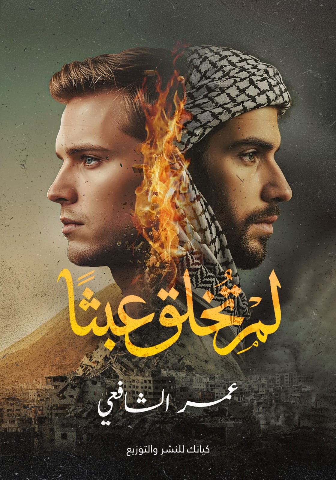 لم تخلق عبثا