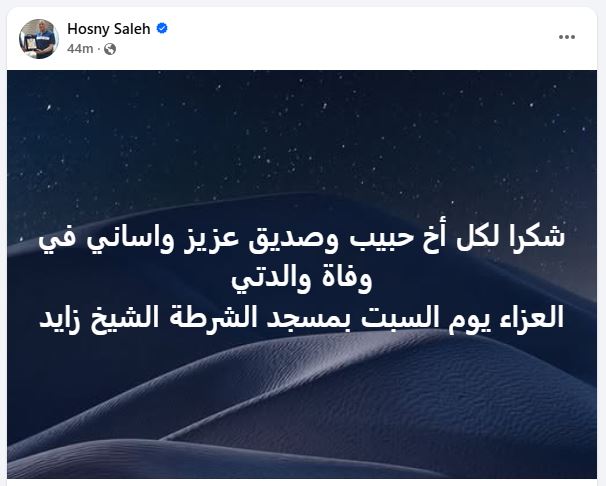 عزاء والدة المخرج حسني صالح