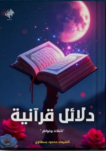 دلائل قرآنية