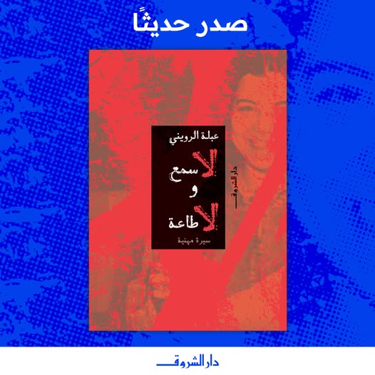 لا سمع ولا طاعة