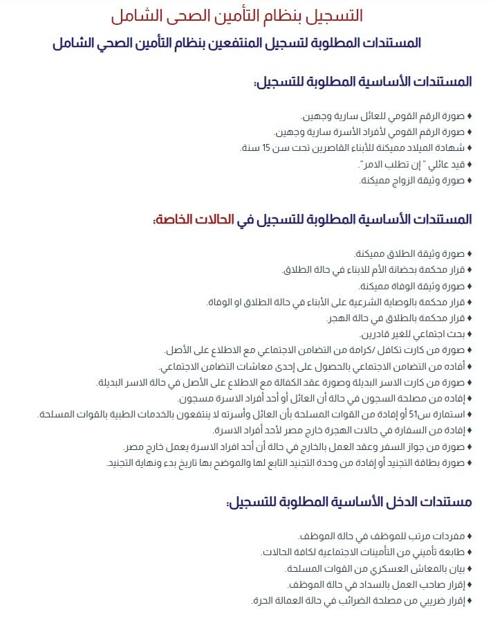 المستندات المطلوبة للتسجيل بنظام التأمين الصحي الشامل المستندات المطلوبة للتسجيل بنظام التأمين الصحي الشامل