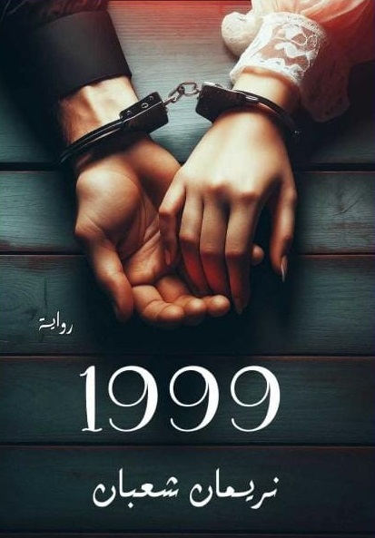 رواية 1999