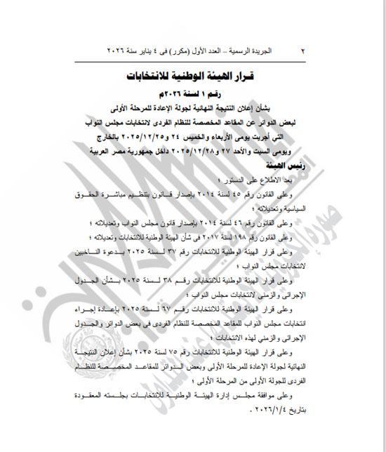 الهيئة الوطنية تعلن نتائج جولة الإعادة لبعض دوائر الفردى بانتخابات النواب (2)