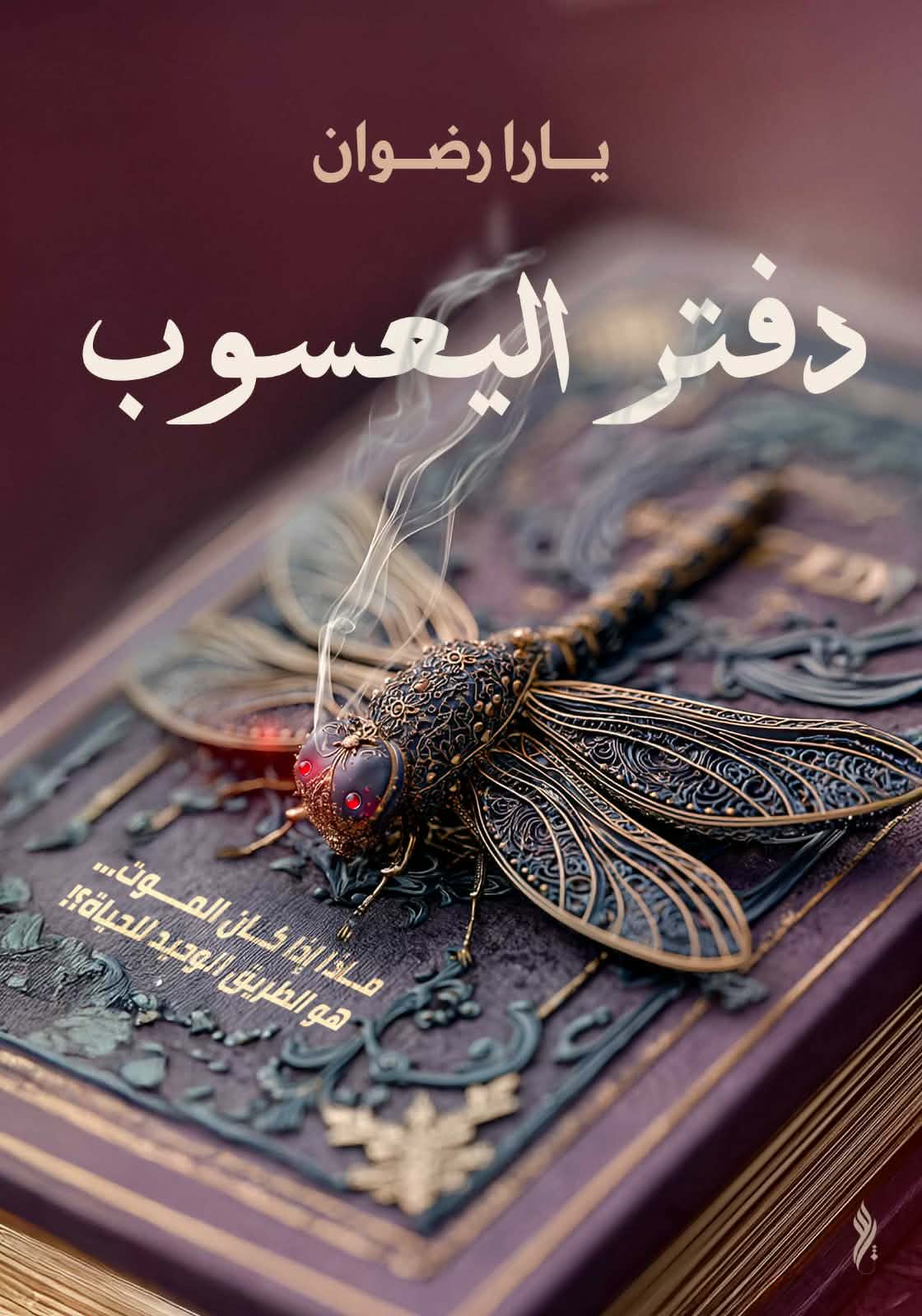 دفتر اليعسوب دفتر اليعسوب