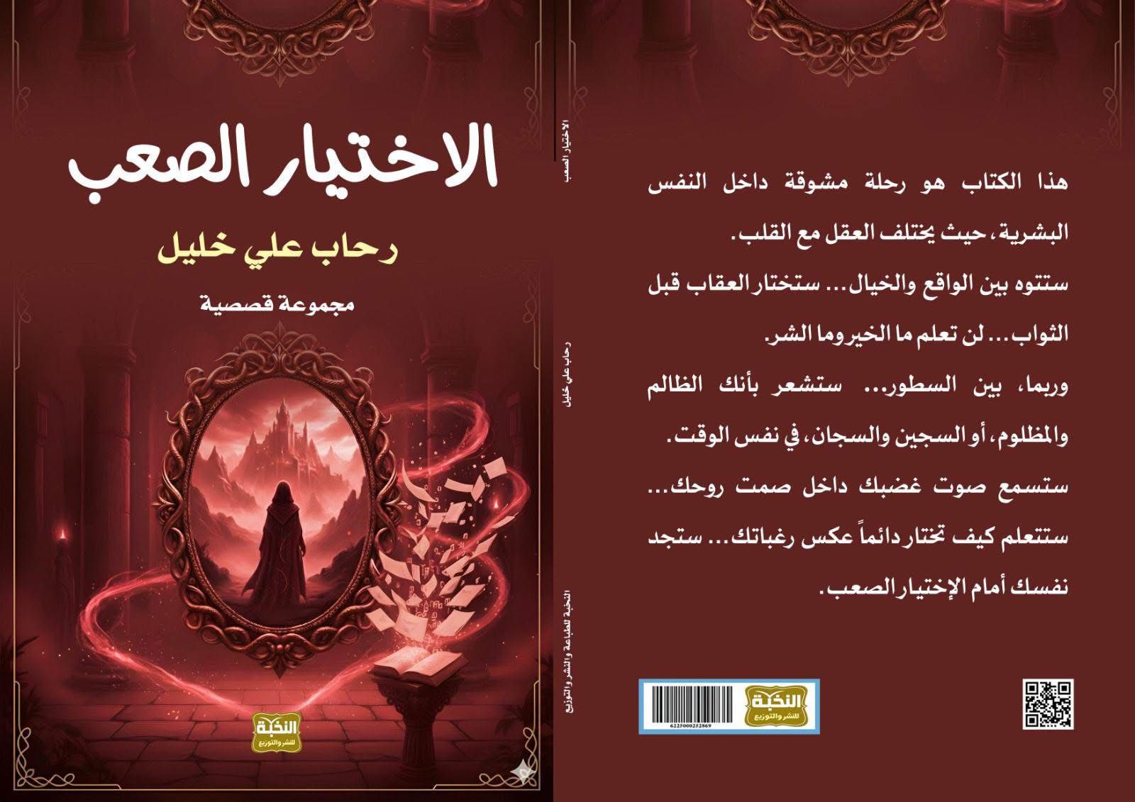 المجموعة القصصية الاختيار الصعب