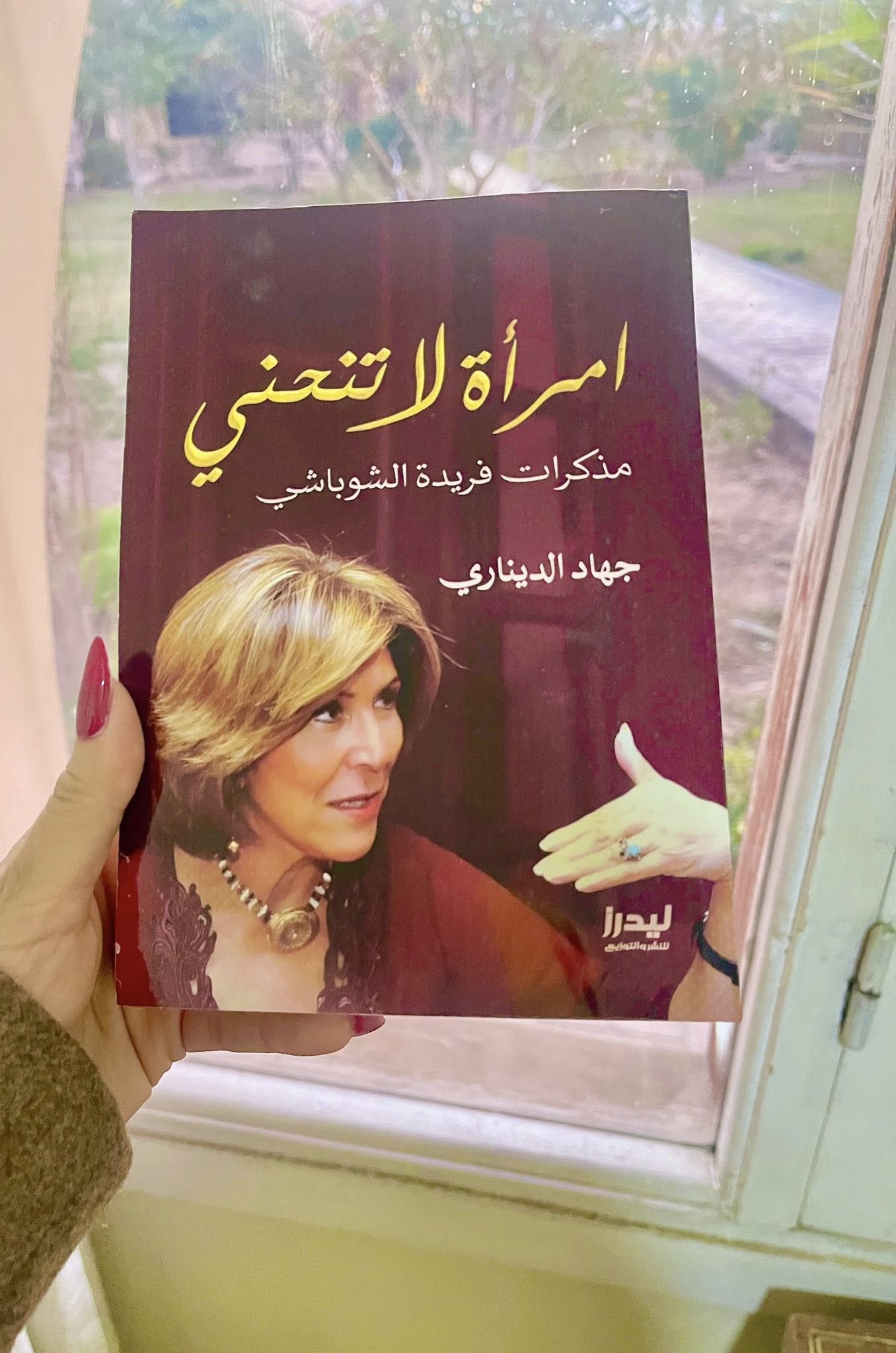 مذكرات فريدة الشوباشي