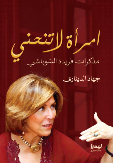 كتاب مذكرات فريدة الشوباشي