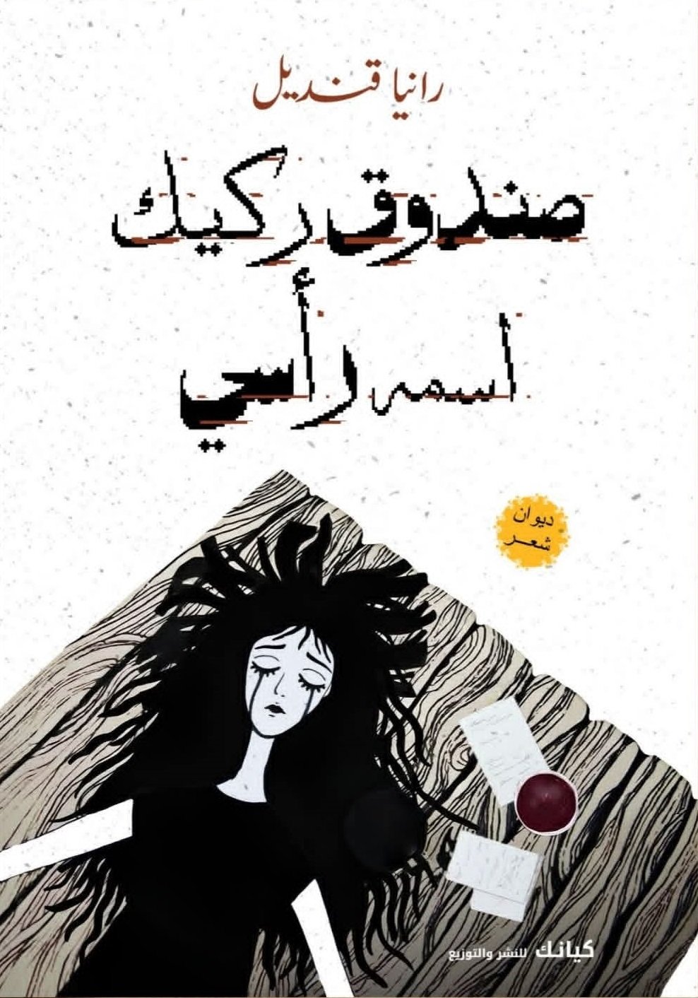 ديوان صندوق ركيك اسمه رأسي