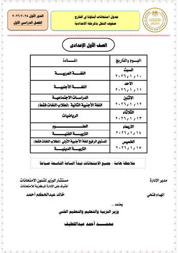 وزارة التعليم تعلن جداول امتحانات الطلبة المصريين (5)