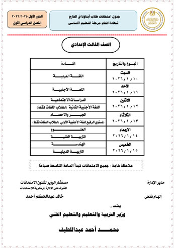 وزارة التعليم تعلن جداول امتحانات الطلبة المصريين (7)