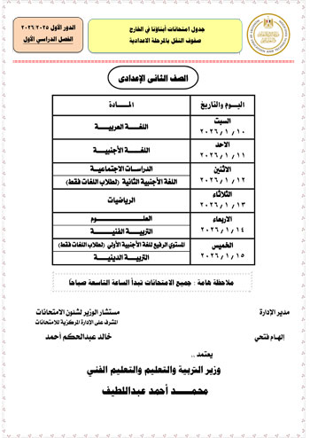 وزارة التعليم تعلن جداول امتحانات الطلبة المصريين (6)