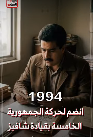 نيكولاس مادورو في بداية عمله السياسي