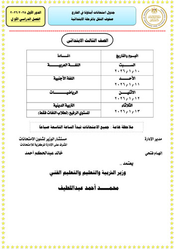 وزارة التعليم تعلن جداول امتحانات الطلبة المصريين (1)