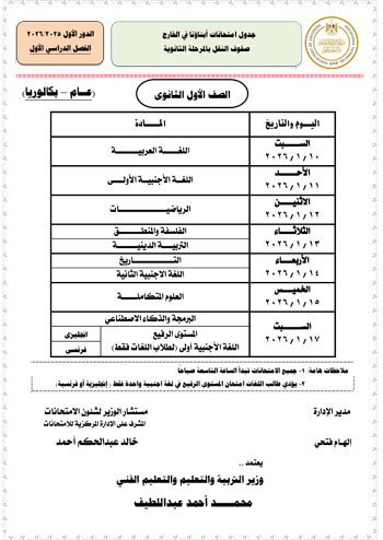 وزارة التعليم تعلن جداول امتحانات الطلبة المصريين (8)