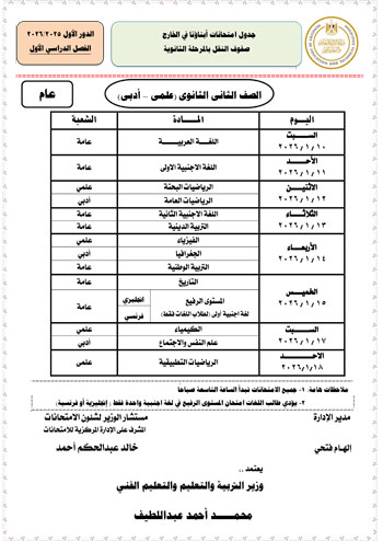 وزارة التعليم تعلن جداول امتحانات الطلبة المصريين (9)