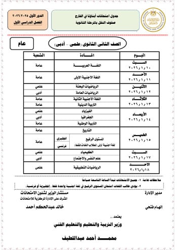 وزارة التعليم تعلن جداول امتحانات الطلبة المصريين (9)