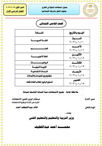 وزارة التعليم تعلن جداول امتحانات الطلبة المصريين (3)