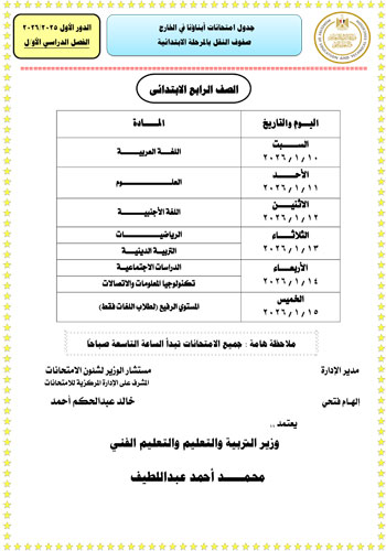 وزارة التعليم تعلن جداول امتحانات الطلبة المصريين (2)