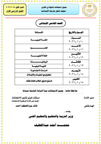 وزارة التعليم تعلن جداول امتحانات الطلبة المصريين (3)