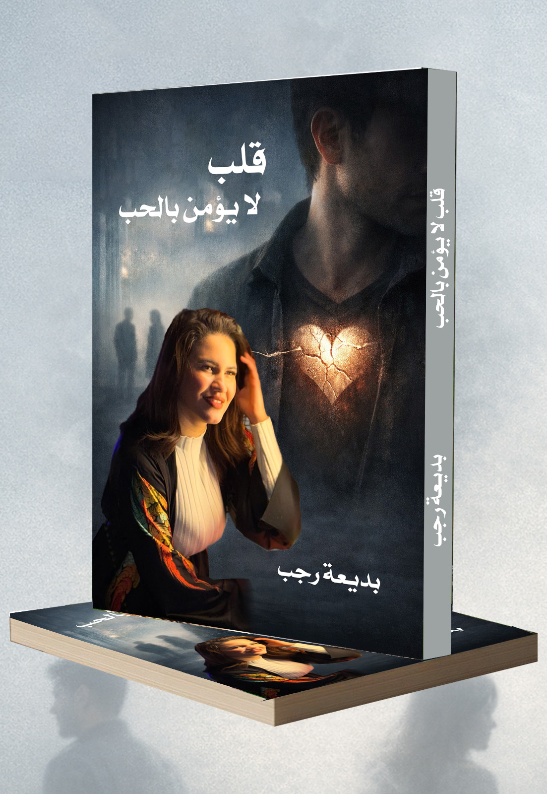 رواية قلب لا يؤمن بالحب