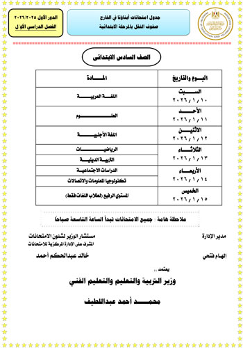 وزارة التعليم تعلن جداول امتحانات الطلبة المصريين (4)