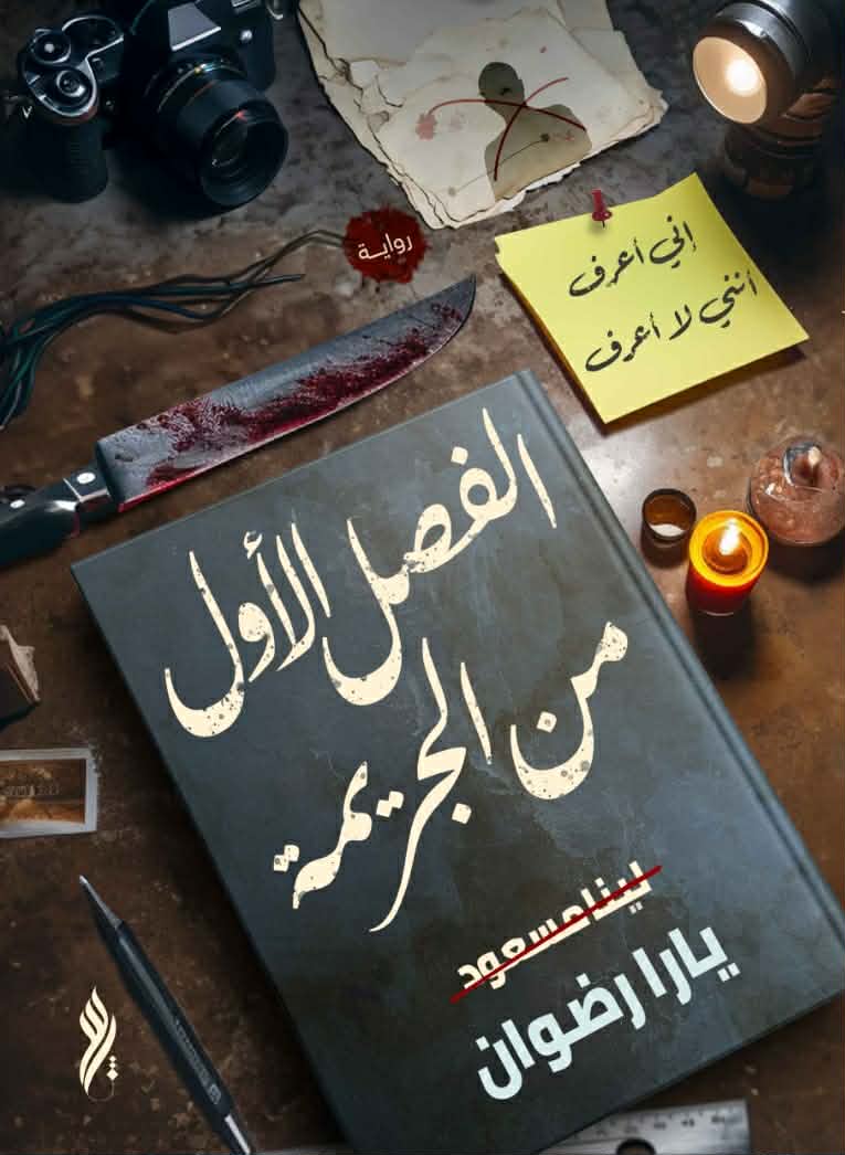 الفصل الأول من الجريمة الفصل الأول من الجريمة