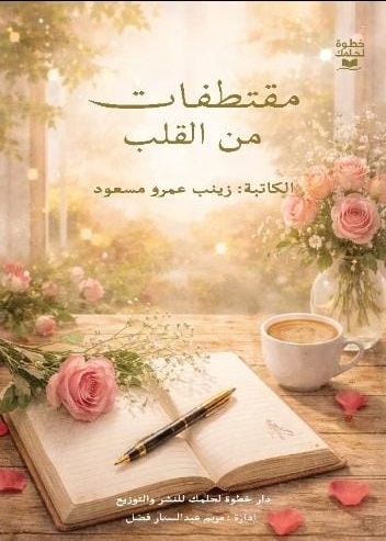 كتاب مقتطفات من القلب
