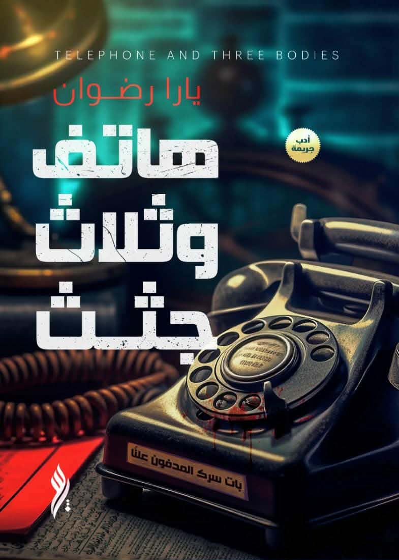 هاتف وثلاث جثث هاتف وثلاث جثث