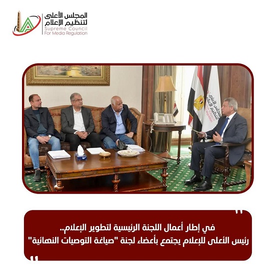 رئيس الأعلى للإعلام يجتمع بأعضاء لجنة صياغة التوصيات لتطوير الإعلام