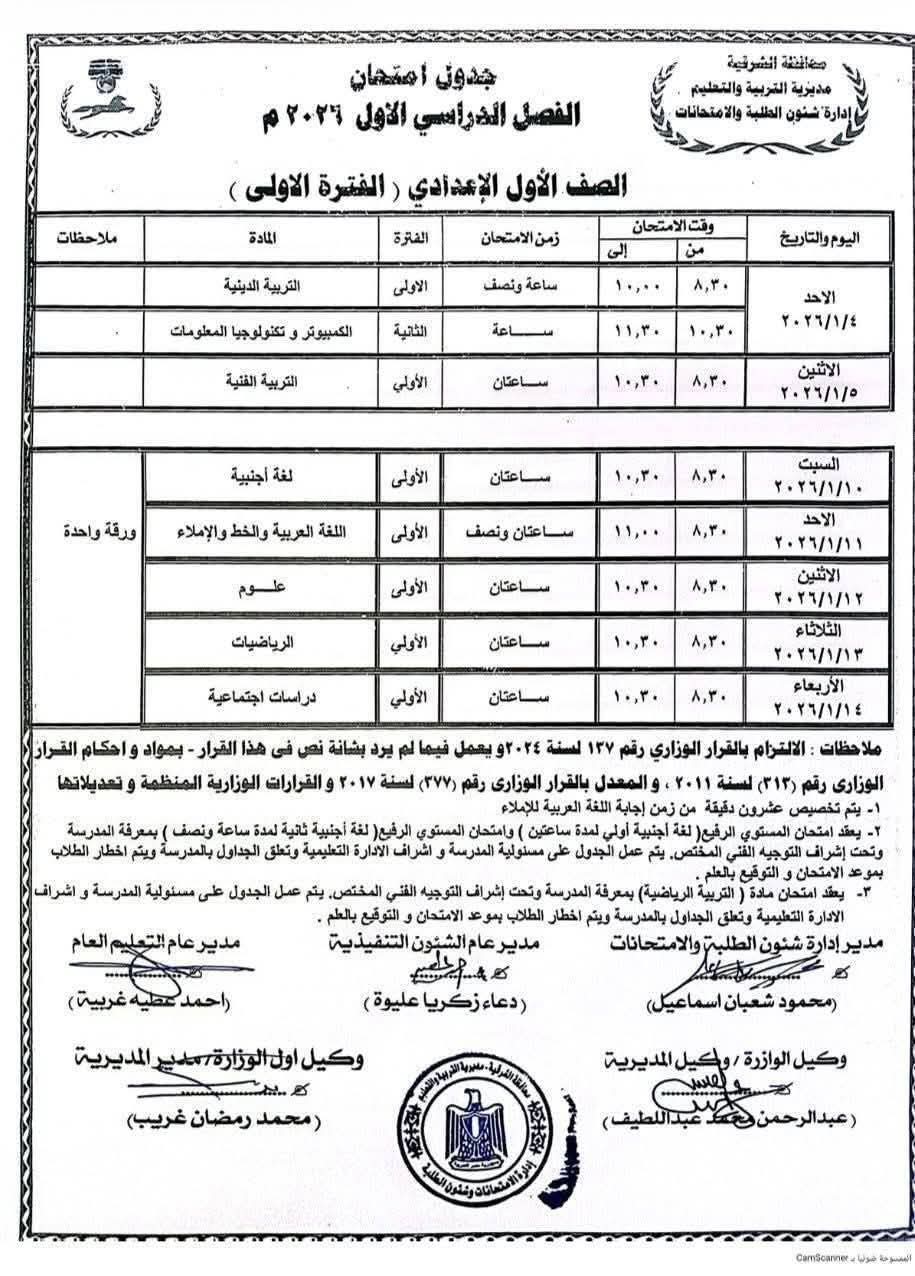 جدول الصف الاول الاعدادي 