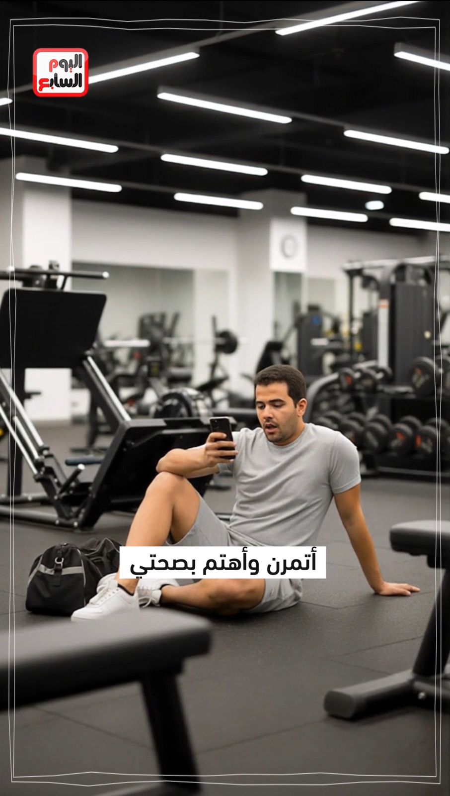 الاهتمام بالصحة العامة والمواظبة على ممارسة الرياضة