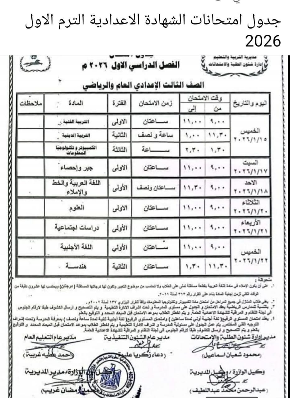جدول امتحانات الشهادة الاعدادية بالشرقية 