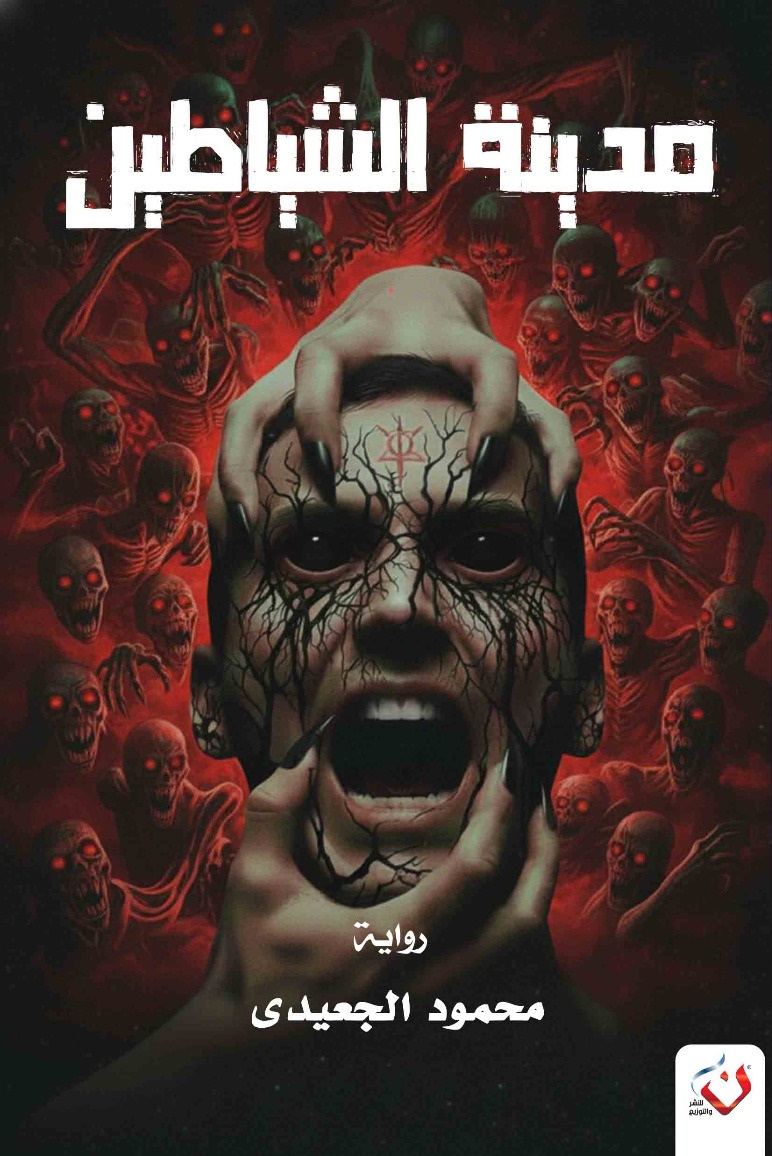 رواية مدينة الشياطين رواية مدينة الشياطين