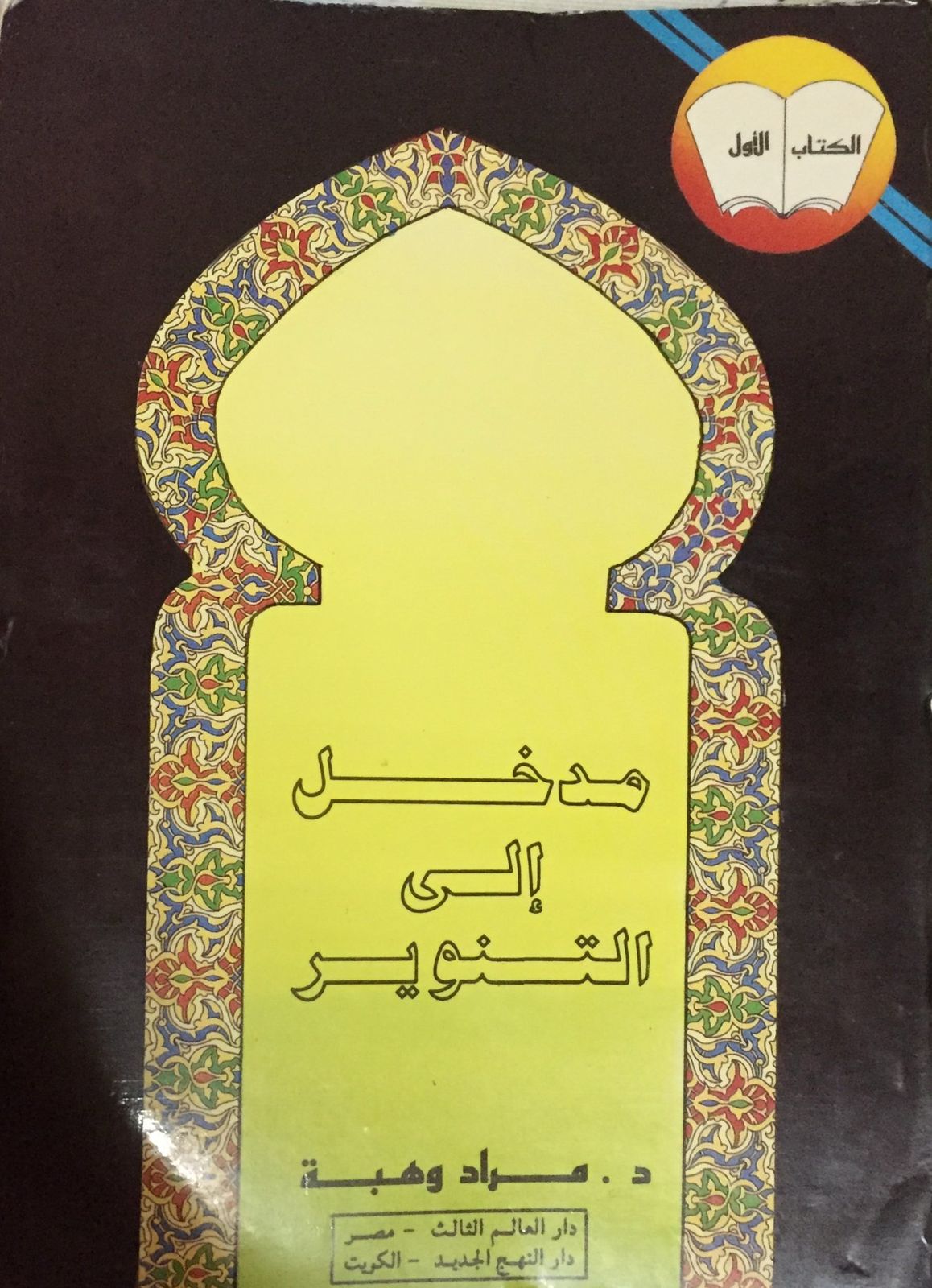 مدخل إلى التنوير مدخل إلى التنوير