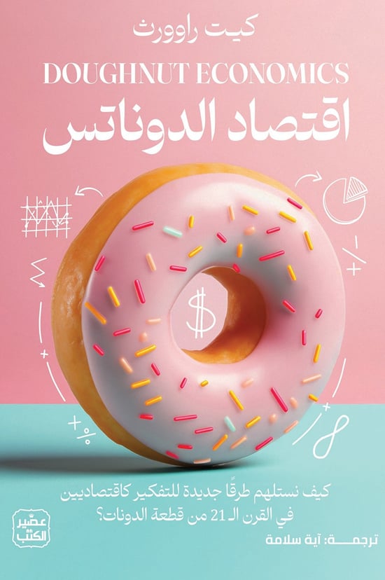 اقتصاد الدونتس اقتصاد الدونتس