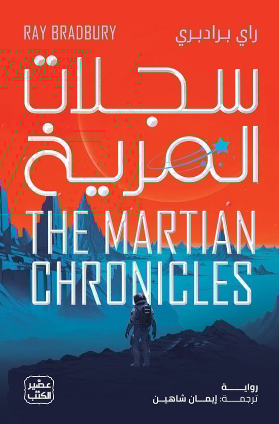 سجلات المريخ سجلات المريخ