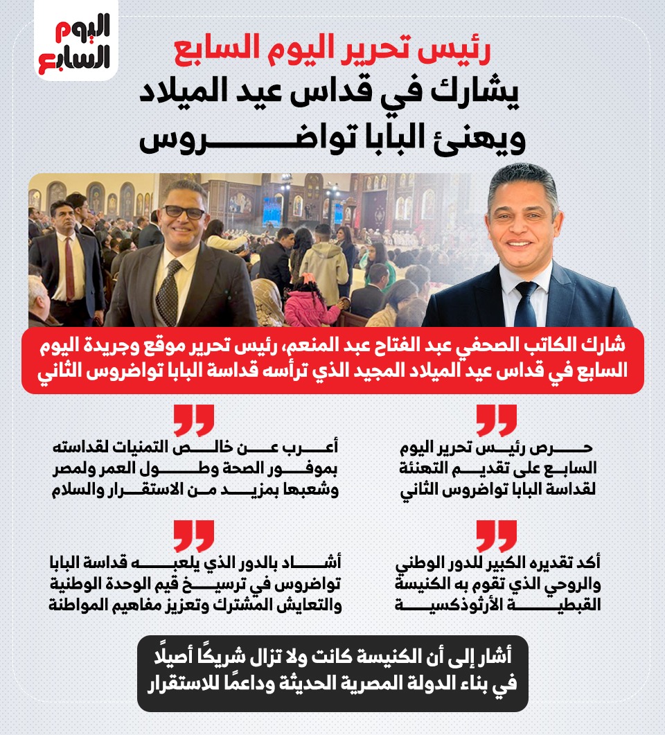 رئيس تحرير اليوم السابع يشارك في قداس عيد الميلاد ويهنئ البابا تواضروس