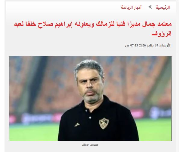 أعلن اليوم السابع تعيين معتمد جمال مديرا فنيا للزمالك