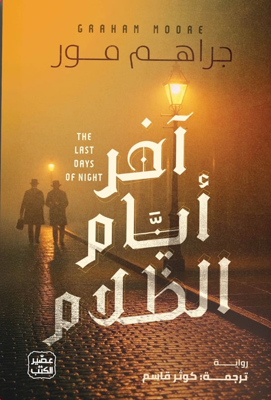 آخر أيام الظلام آخر أيام الظلام