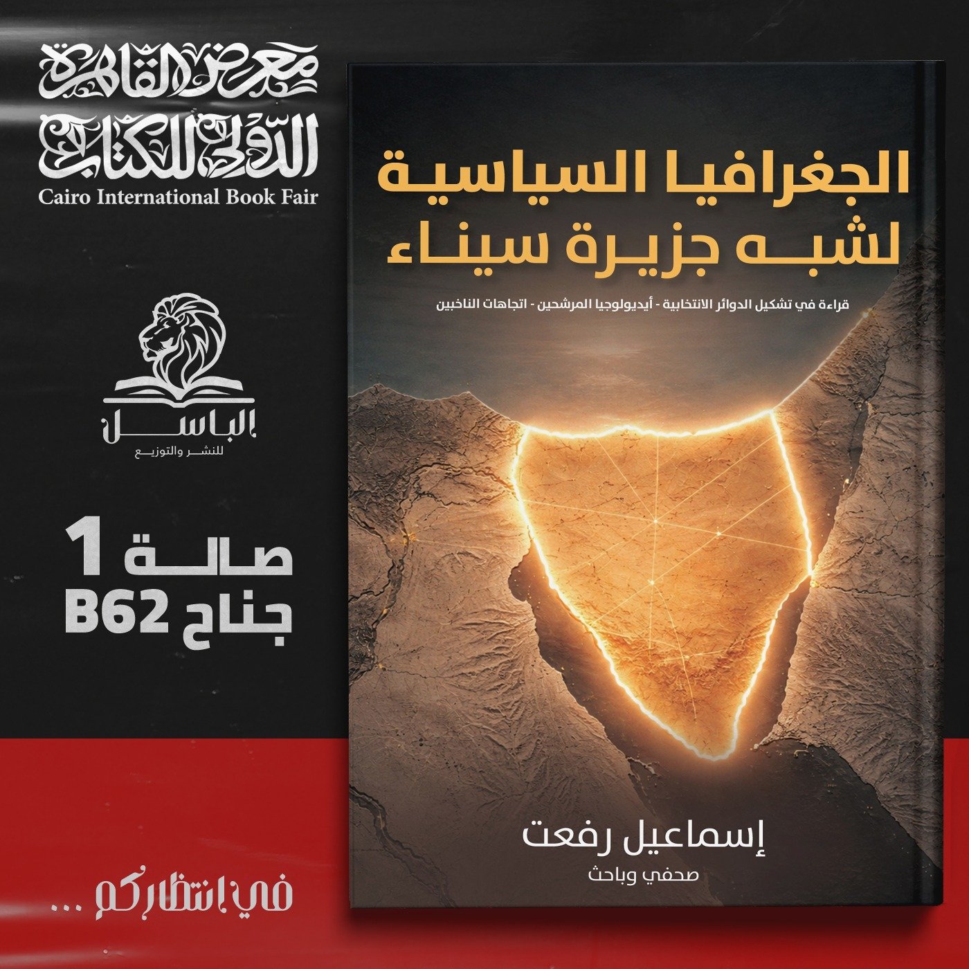دعوة كتاب إسماعيل رفعت - الجغرافيا السياسية لشبه جزيرة سيناء معرض الكتاب دعوة كتاب إسماعيل رفعت - الجغرافيا السياسية لشبه جزيرة سيناء معرض الكتاب