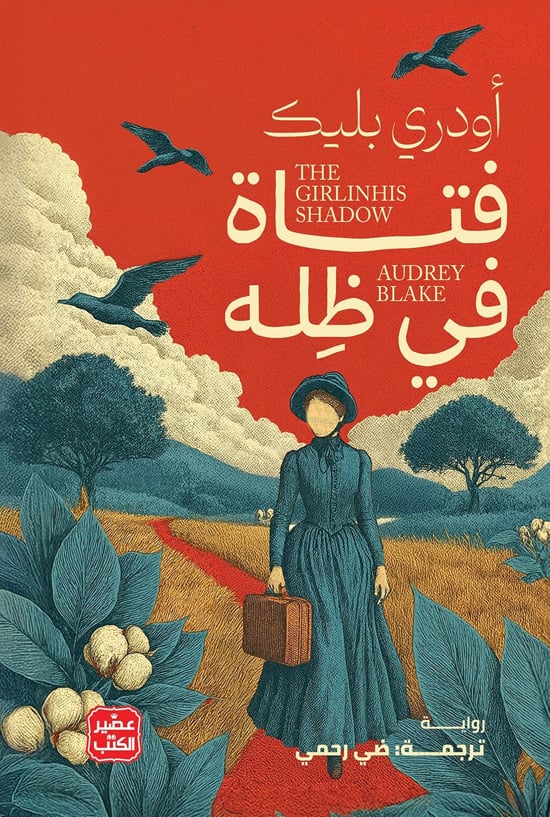 فتاة في ظله فتاة في ظله