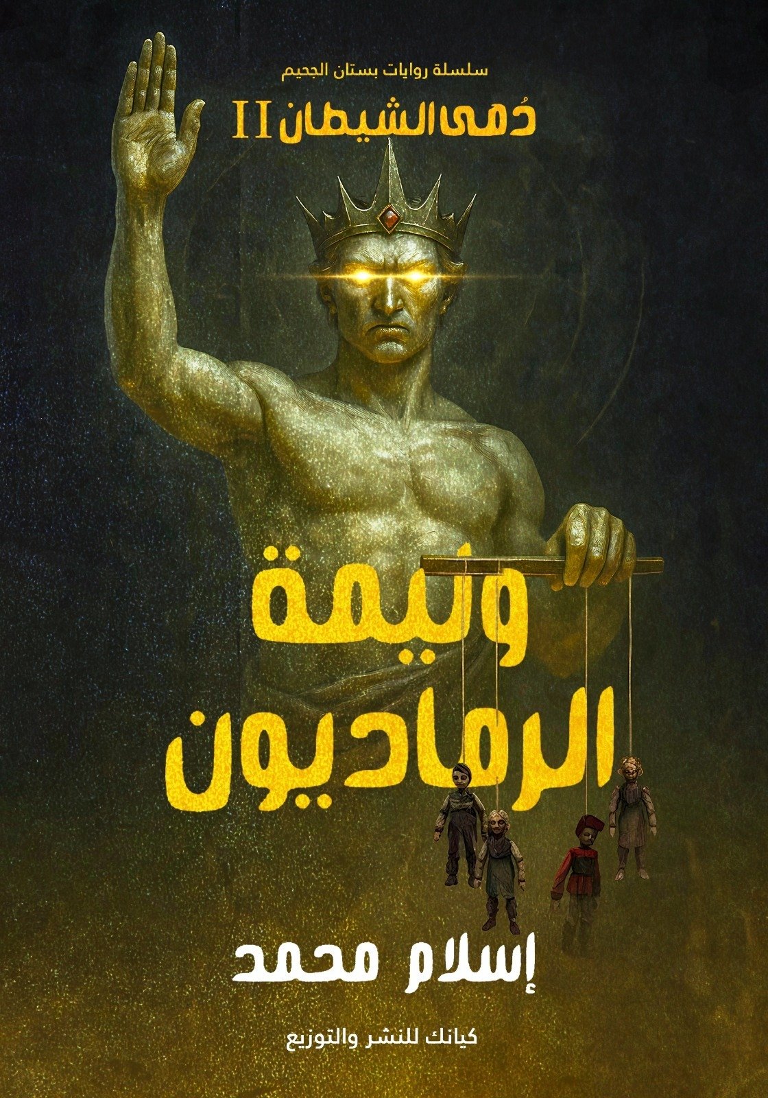 وليمة الرماديون