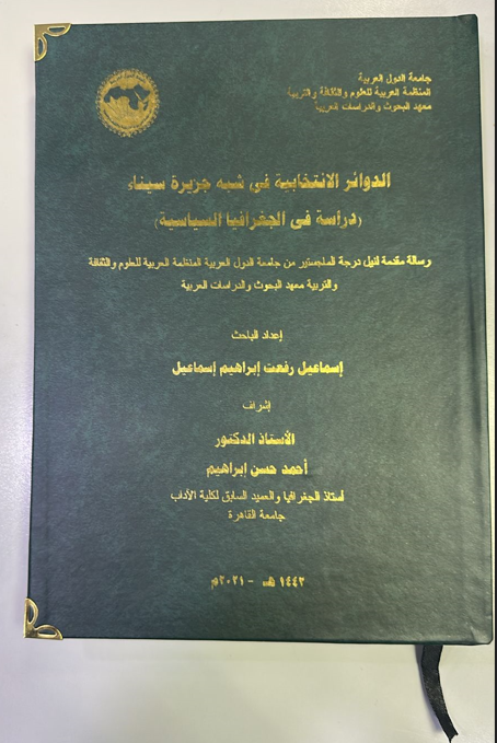 رسالة ماجستير الصحفي إسماعيل رفعت.. الدوائر الانتخابية لشبه جزيرة سيناء.. دراسة في الجغرافيا السياسية