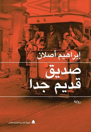 رواية صديق قديم جدًا رواية صديق قديم جدًا