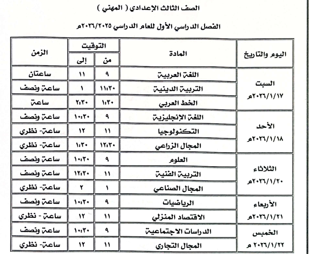 جدول امتحان الصف الثالث الإعدادي المهني