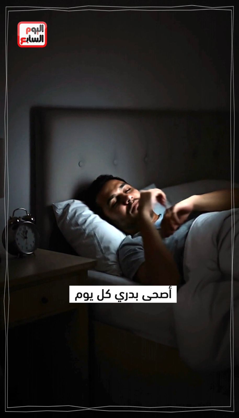 الاستيقاظ مبكرا