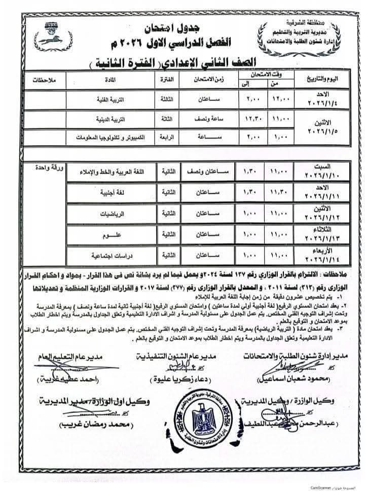 جدول الصف الثاني الاعدادي