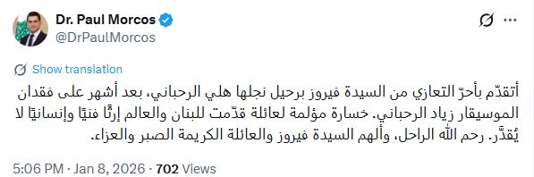 دكتور بول مرقص ينعي هلي الرحباني نجل فيروز