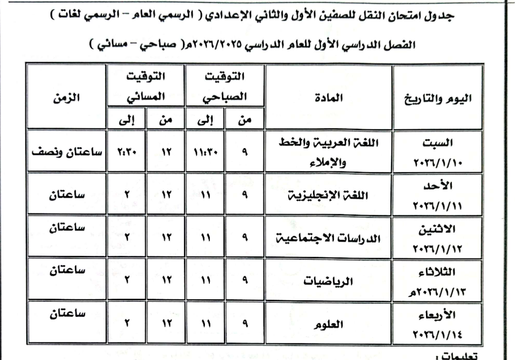 جدول امتحان الصف الأول والثاني الإعدادي